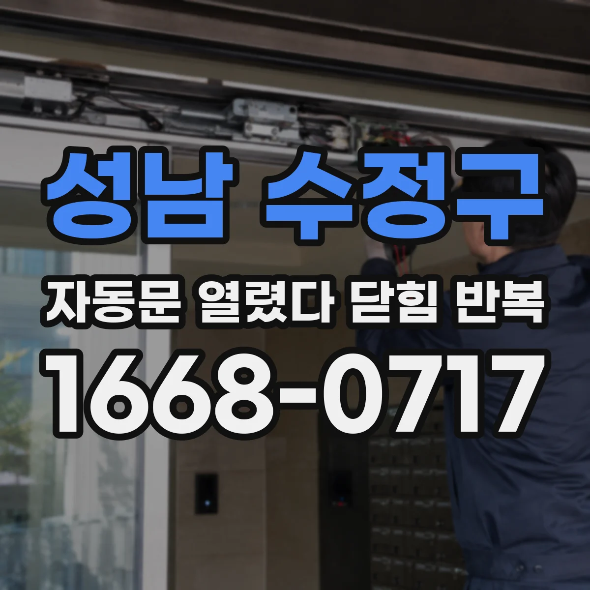 성남 수정구 자동문 열렸다 닫힘 반복 증상은 문이 열렸다가 즉시 닫혀 버리거나, 잠시 멈춘 뒤 다시 움직일 때 확인됩니다.