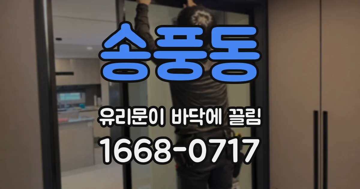 송풍동 유리문이 바닥에 끌림
