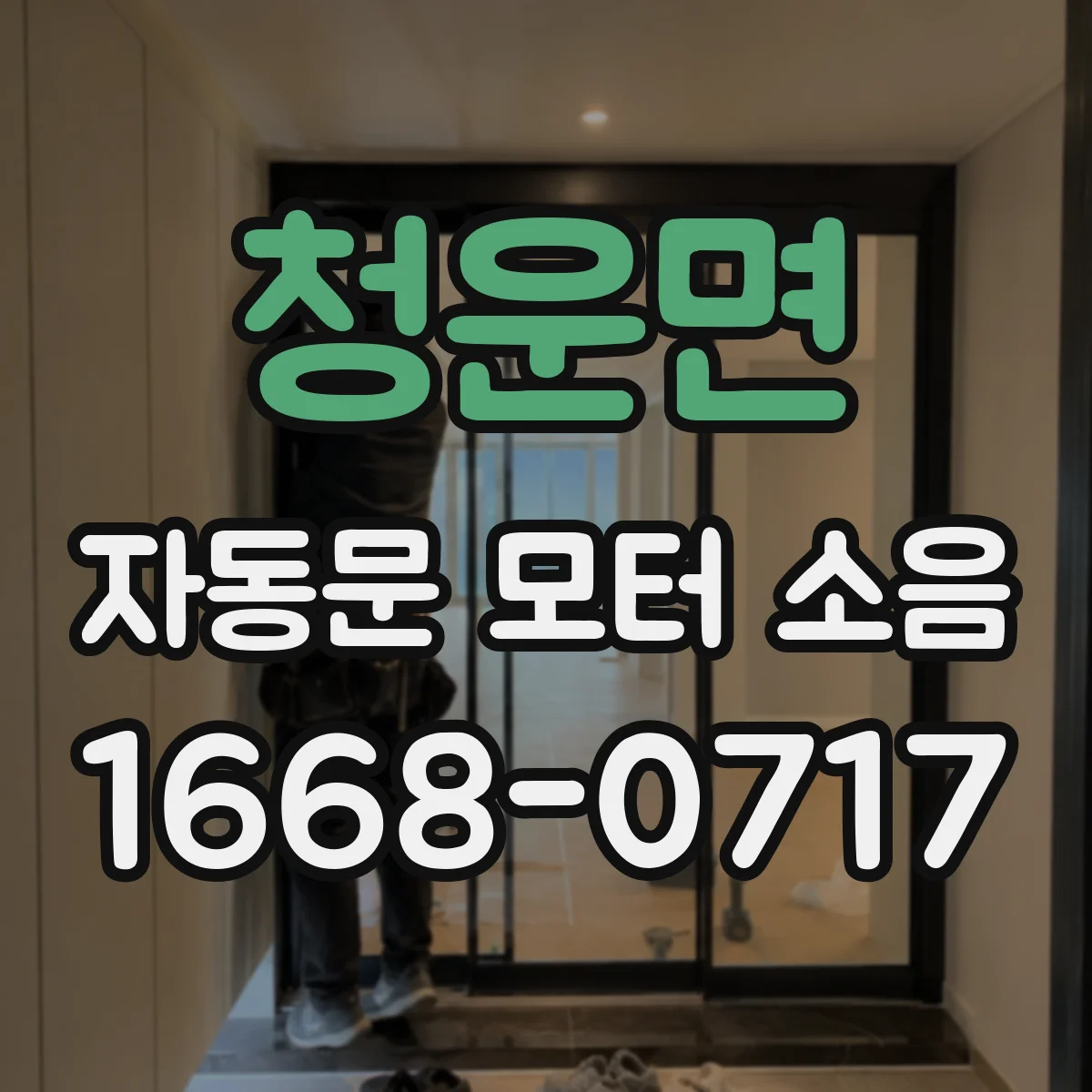 청운면 자동문 모터 소음