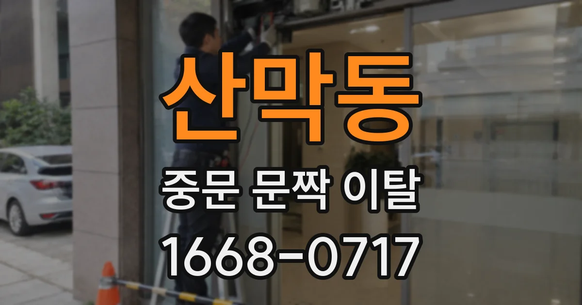 산막동 중문 문짝 이탈