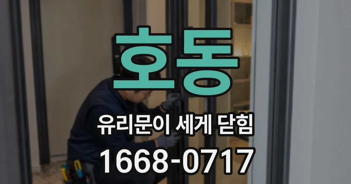 호동 유리문이 세게 닫힘