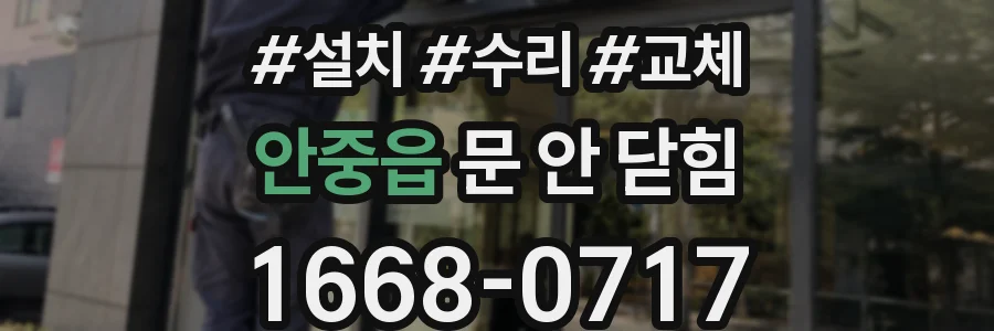 안중읍 문 안 닫힘