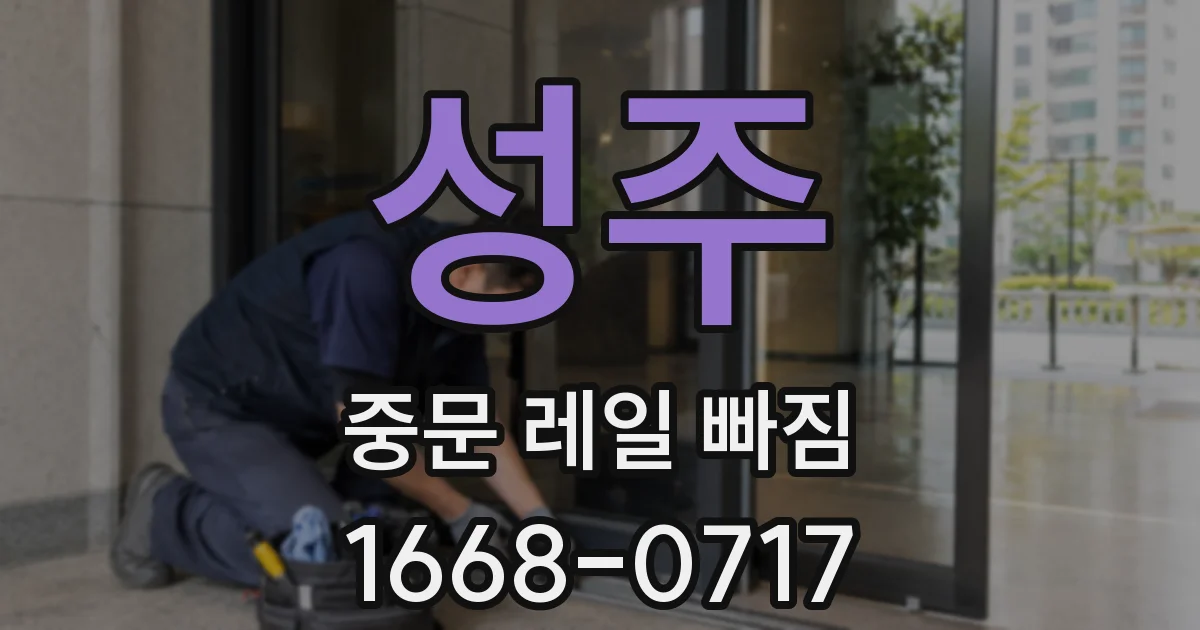 성주 중문 레일 빠짐