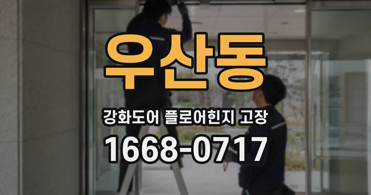 우산동 강화도어 플로어힌지 고장