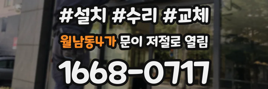 월남동4가 문이 저절로 열림