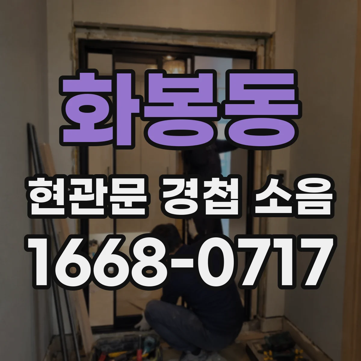 화봉동 현관문 경첩 소음