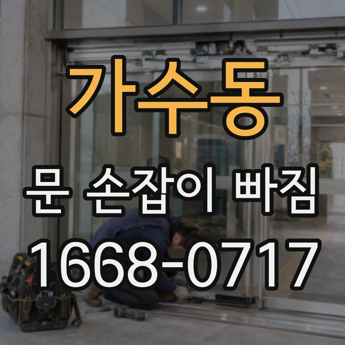 가수동 문 손잡이 빠짐