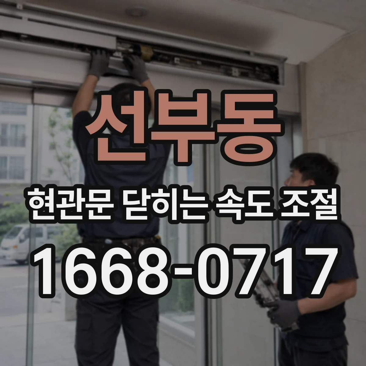 선부동 현관문 닫히는 속도 조절