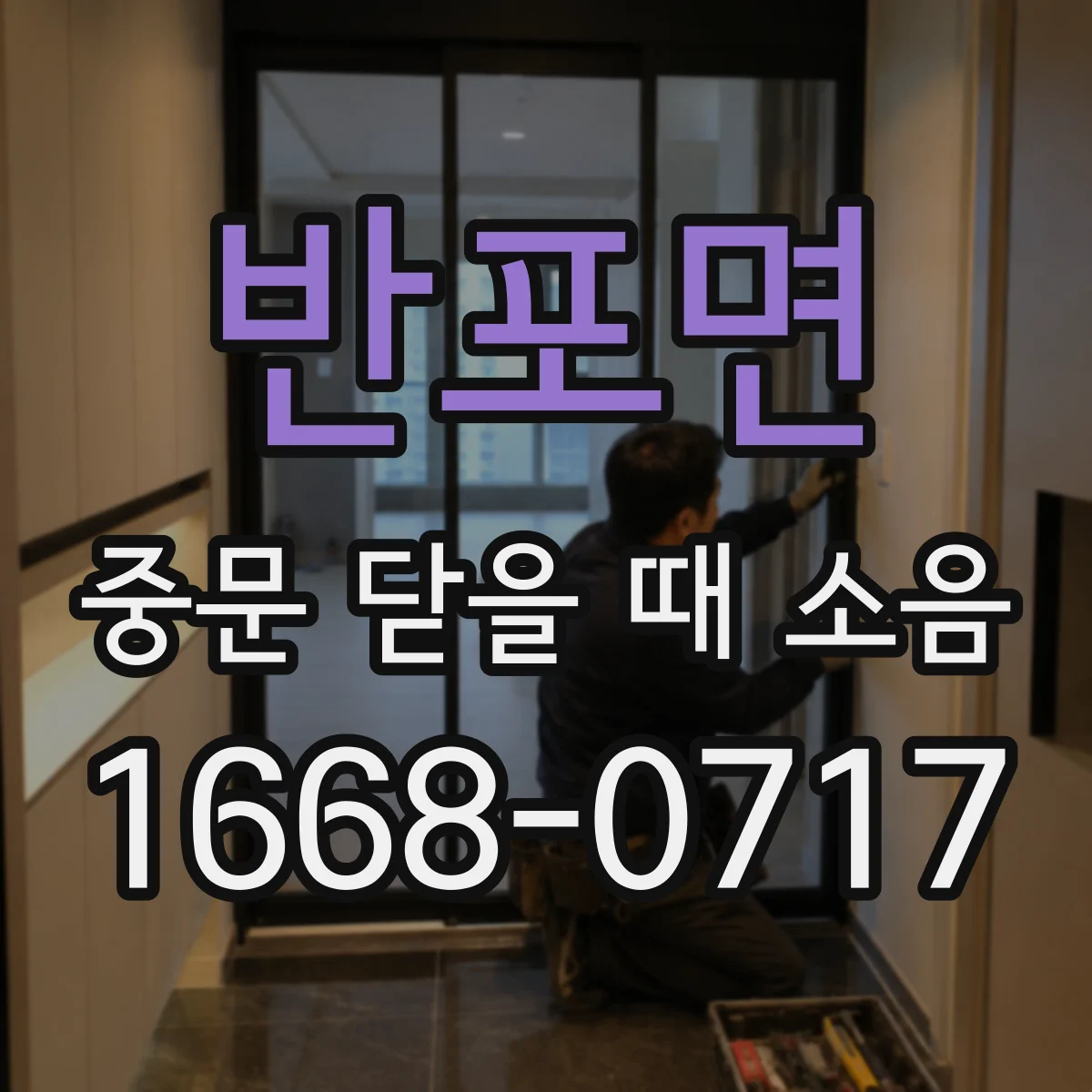 반포면 중문 닫을 때 소음