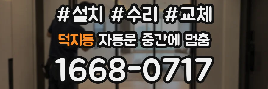 덕지동 자동문 중간에 멈춤
