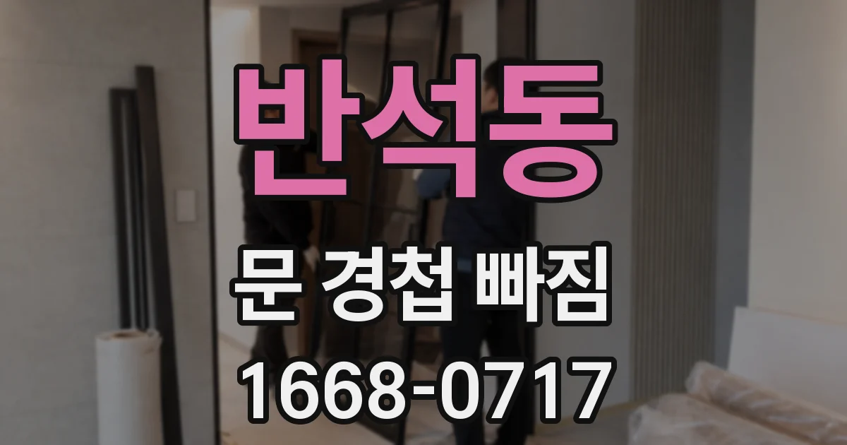 반석동 문 경첩 빠짐