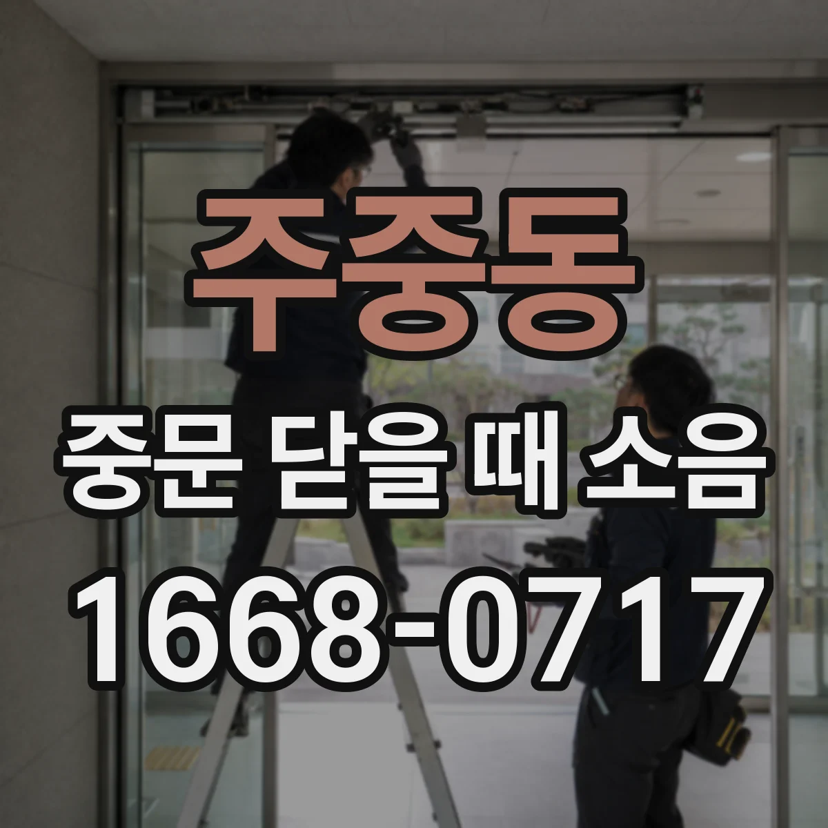 주중동 중문 닫을 때 소음