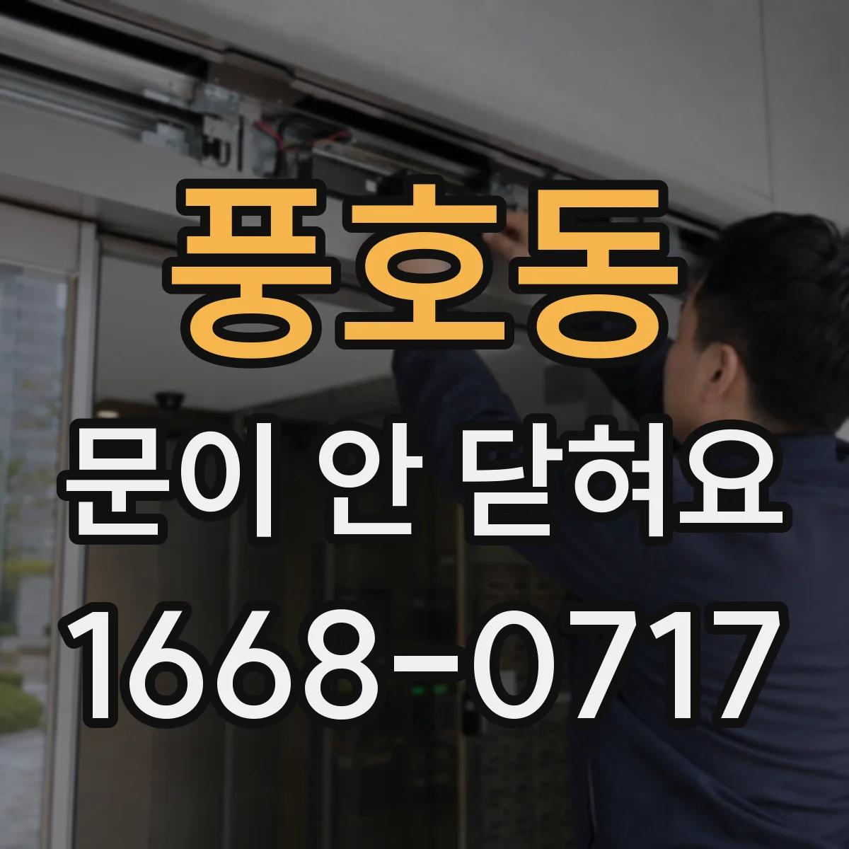 풍호동 문이 안 닫혀요