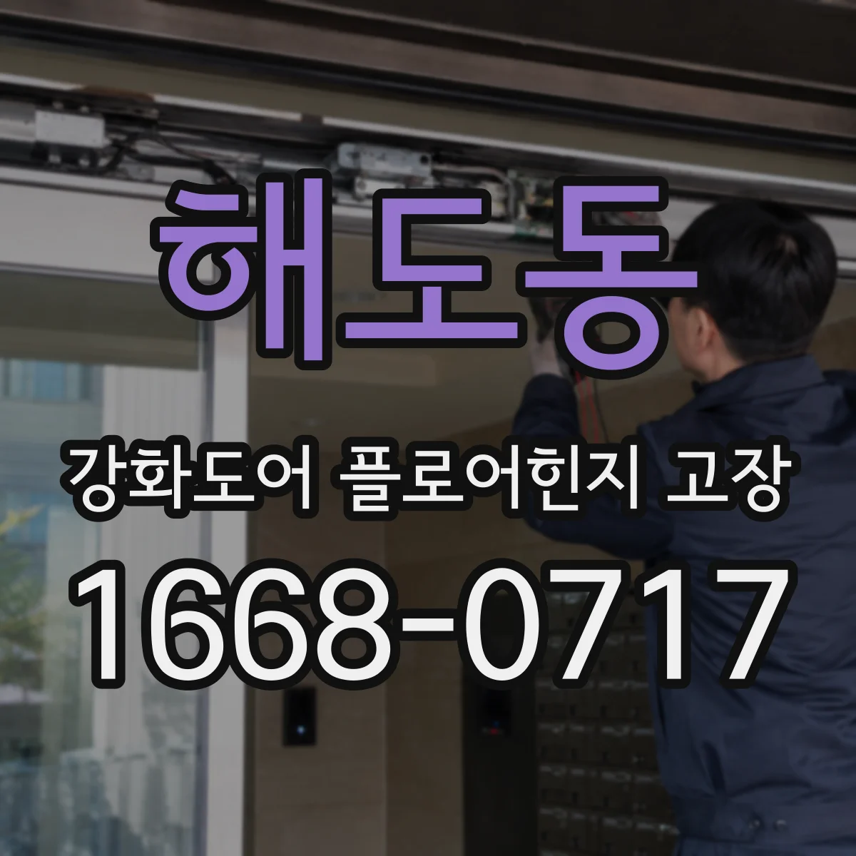 해도동 강화도어 플로어힌지 고장
