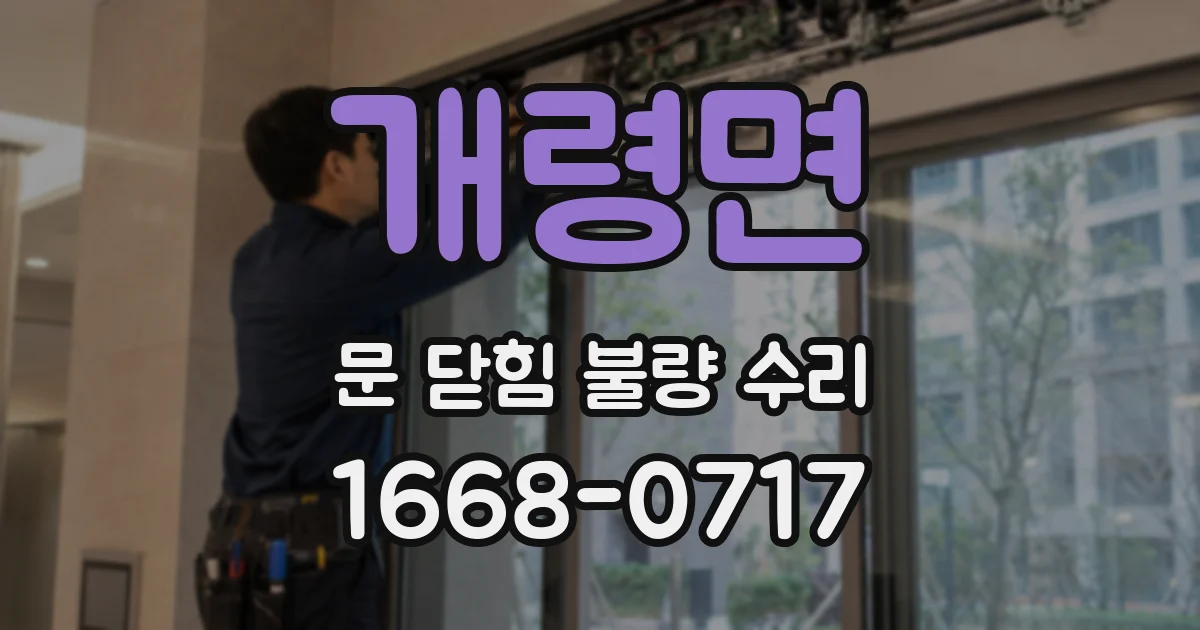 개령면 문 닫힘 불량 수리