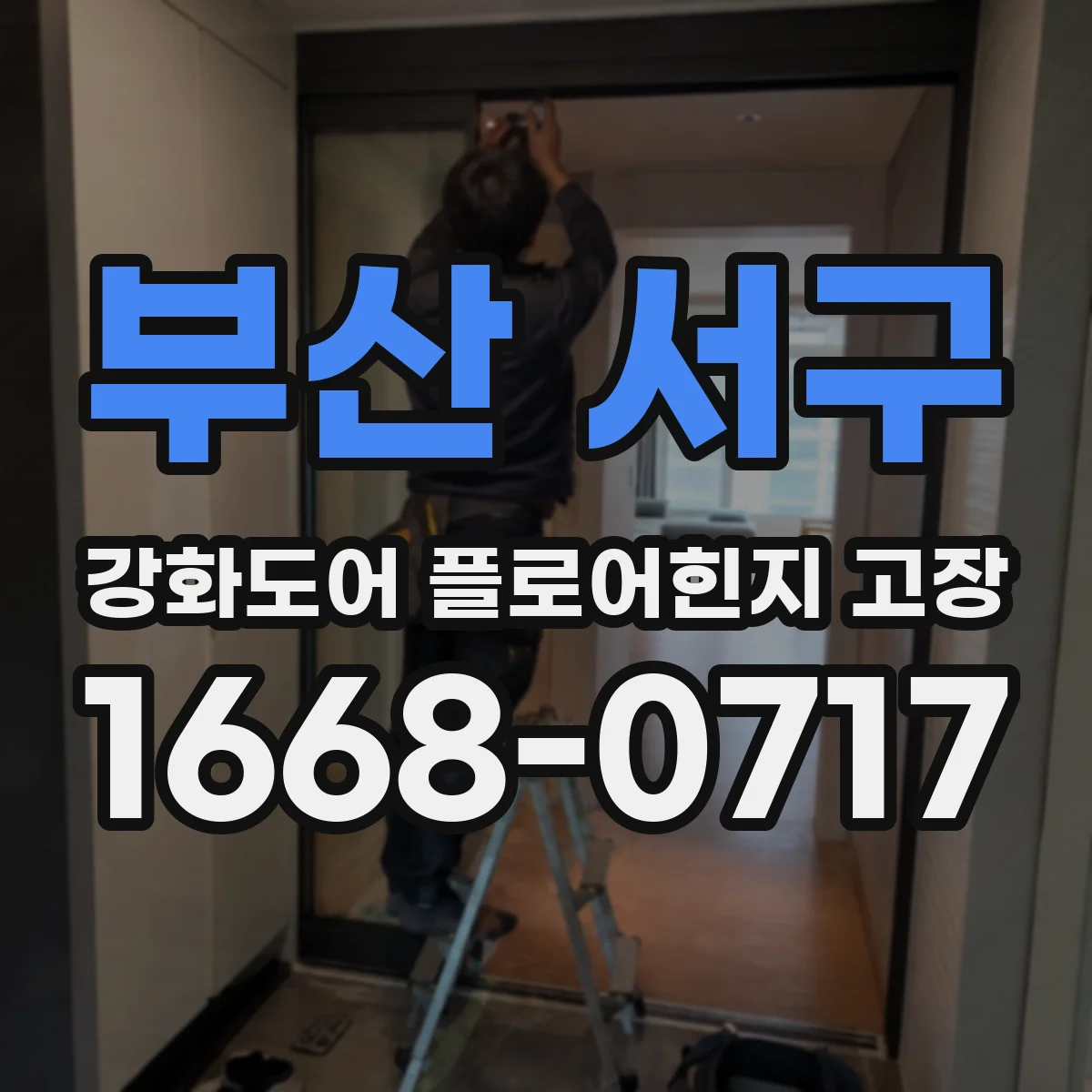 부산 서구 강화도어 플로어힌지 고장