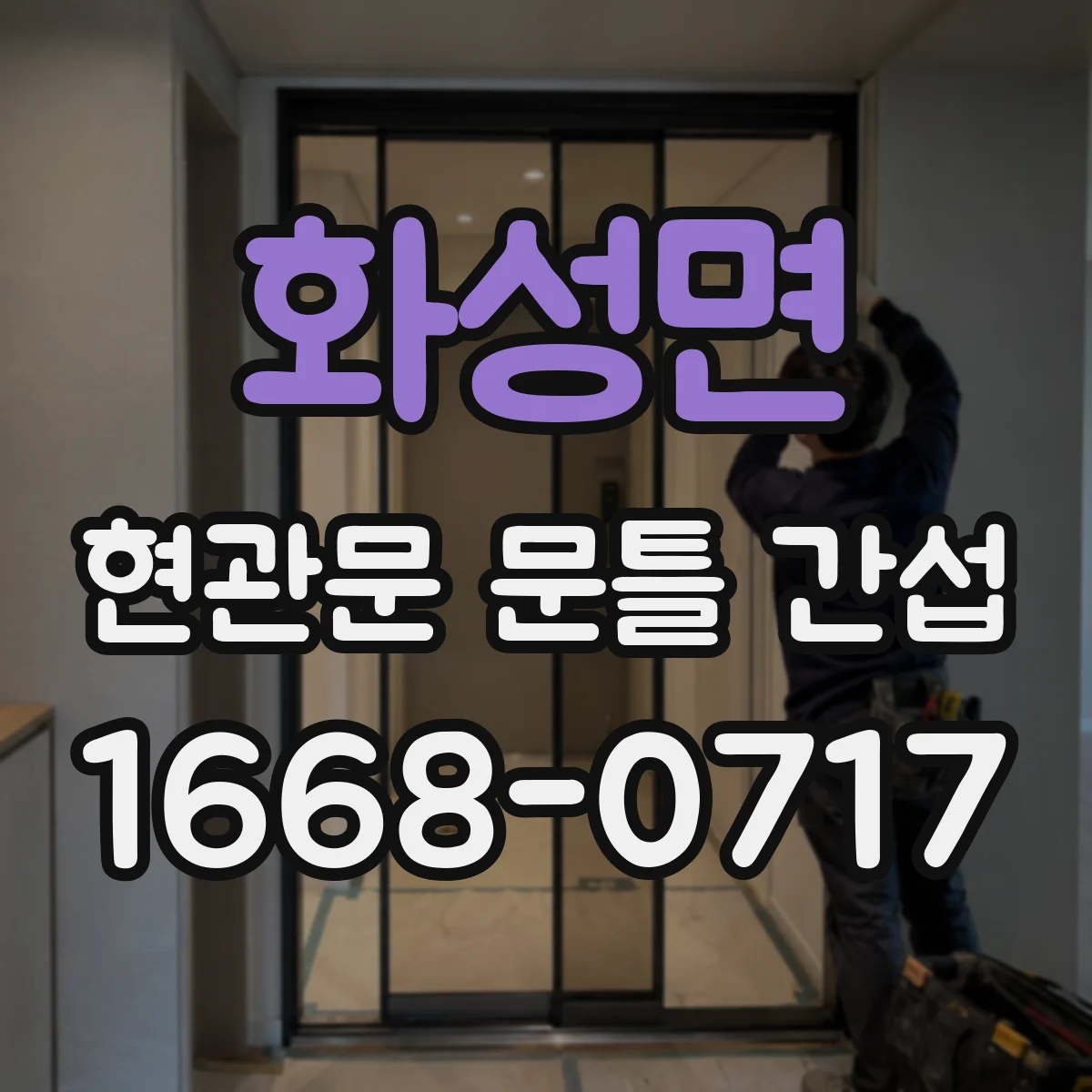 화성면 현관문 문틀 간섭