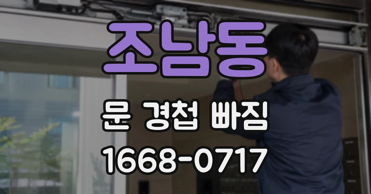 조남동 문 경첩 빠짐