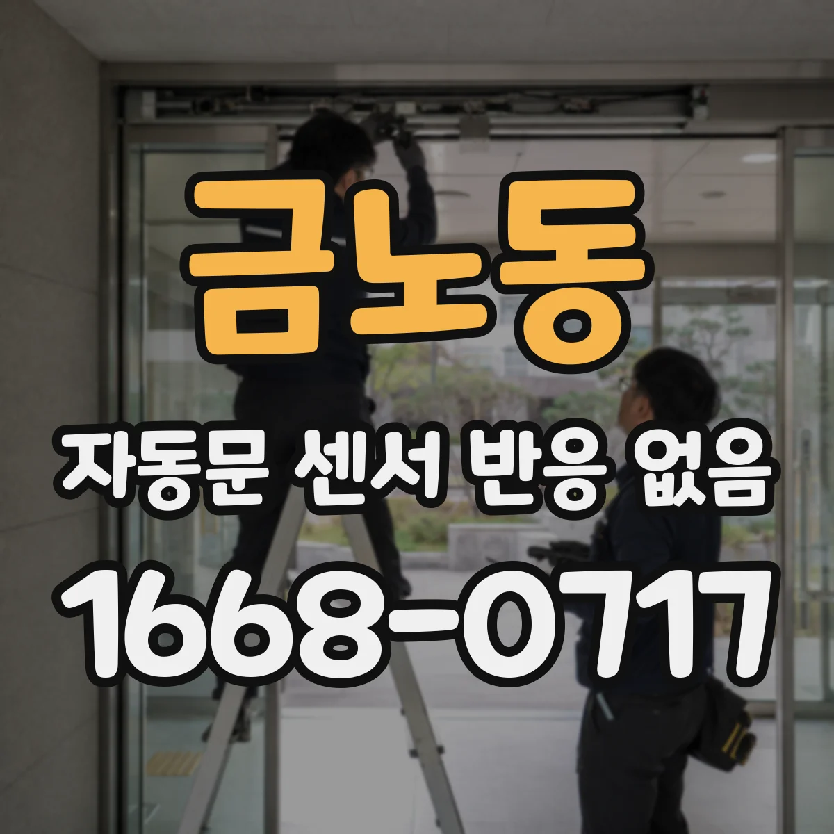 금노동 자동문 센서 반응 없음