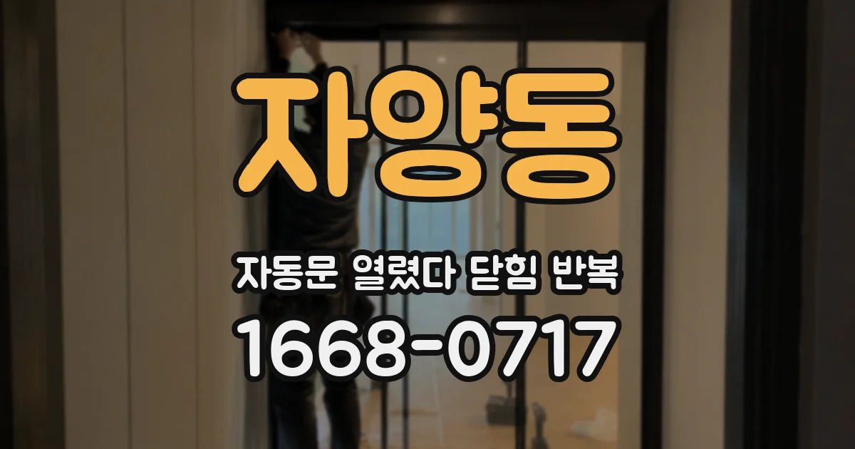 자양동 자동문 열렸다 닫힘 반복 증상은 열림과 닫힘이 연달아 일어나거나, 정지 후 다시 작동하면서 나타납니다.