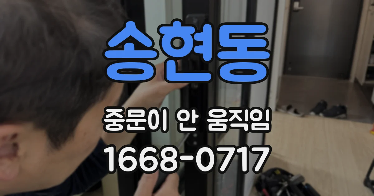 송현동 중문이 안 움직임