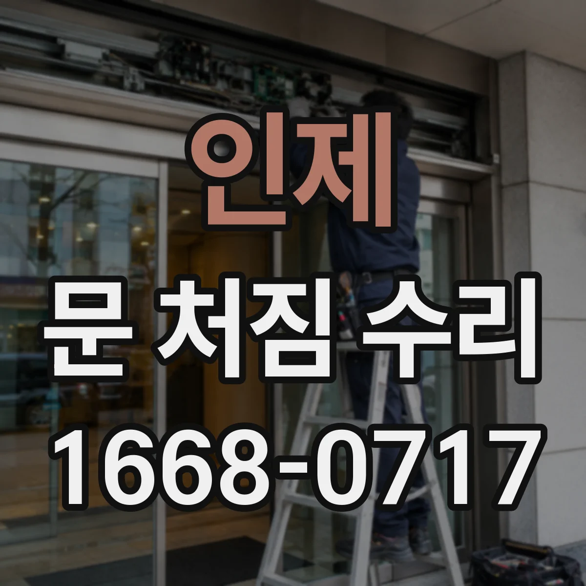 인제 문 처짐 수리
