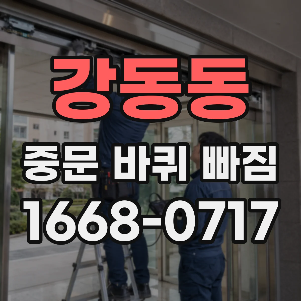 강동동 중문 바퀴 빠짐 문 무게로 인한 바퀴 마모 징후와 대응