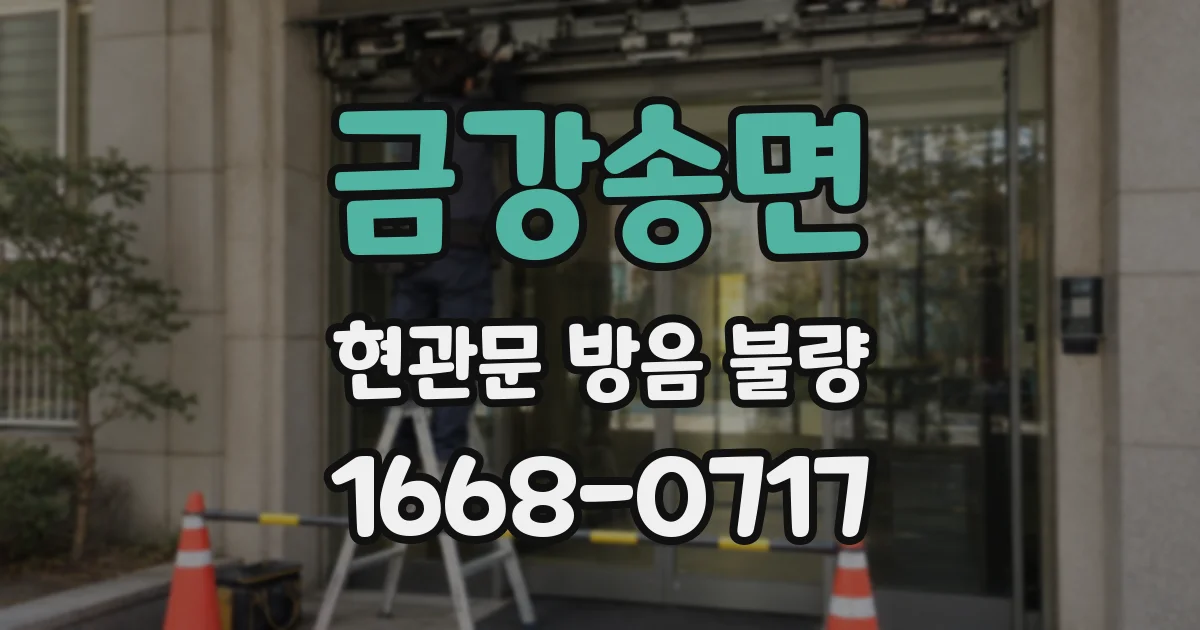 금강송면 현관문 방음 불량
