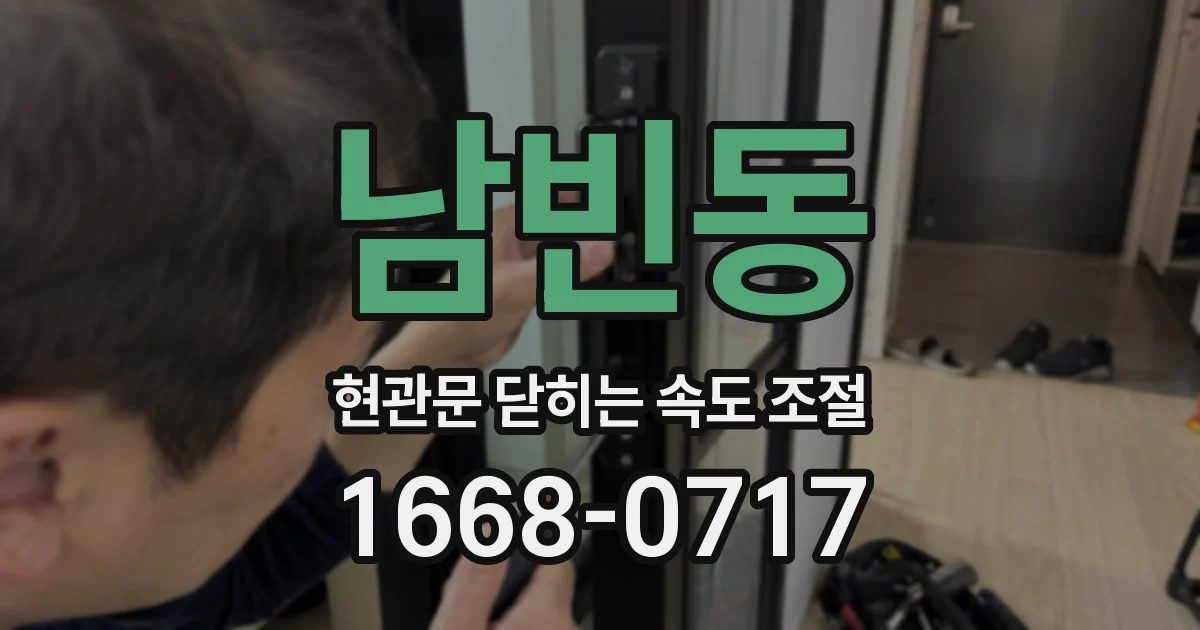 남빈동 현관문 닫히는 속도 조절