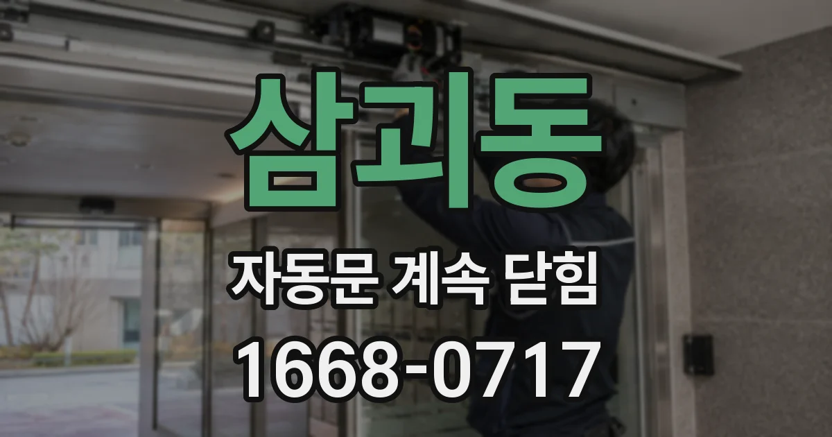 삼괴동 자동문 계속 닫힘
