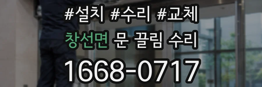 창선면 문 끌림 수리