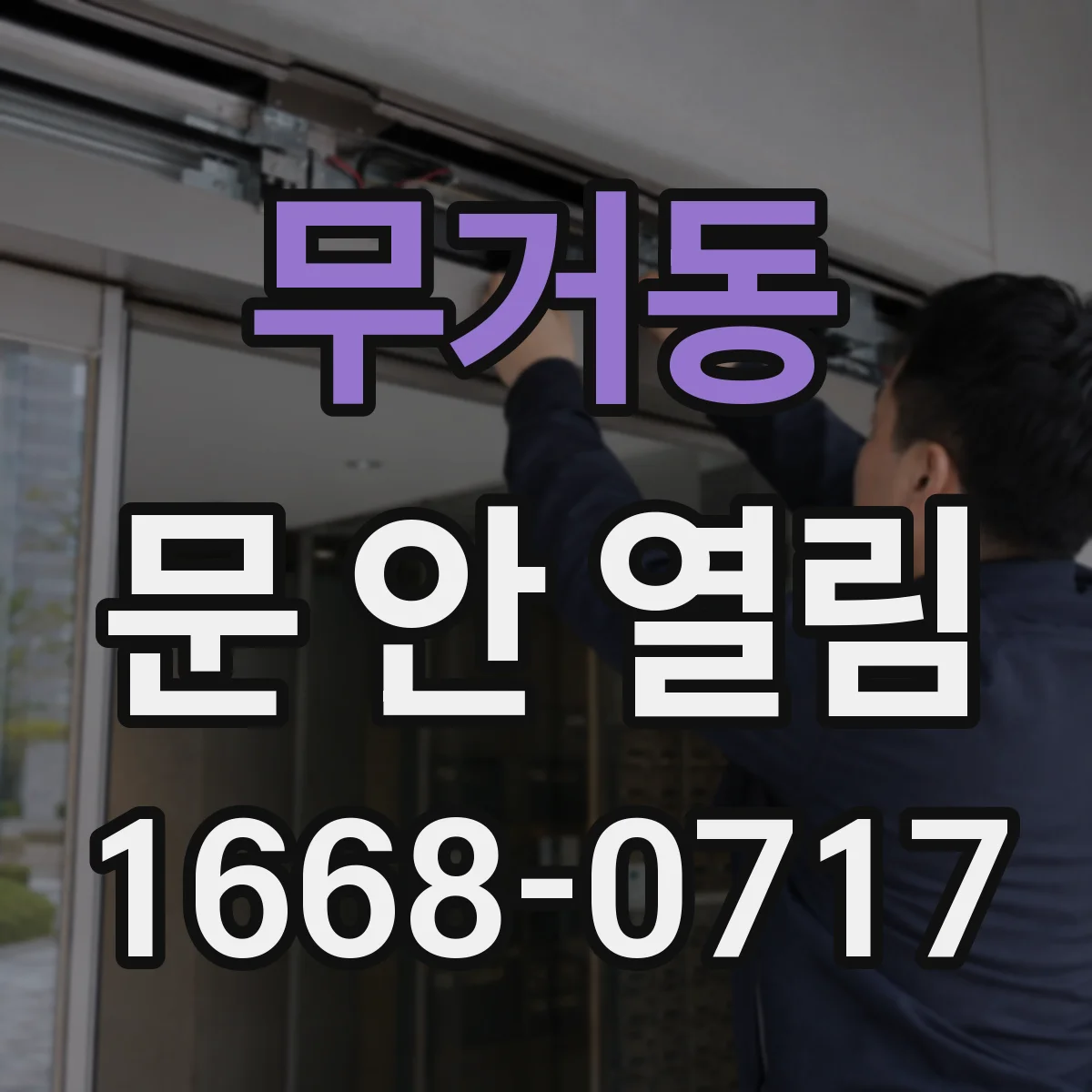 무거동 문 안 열림