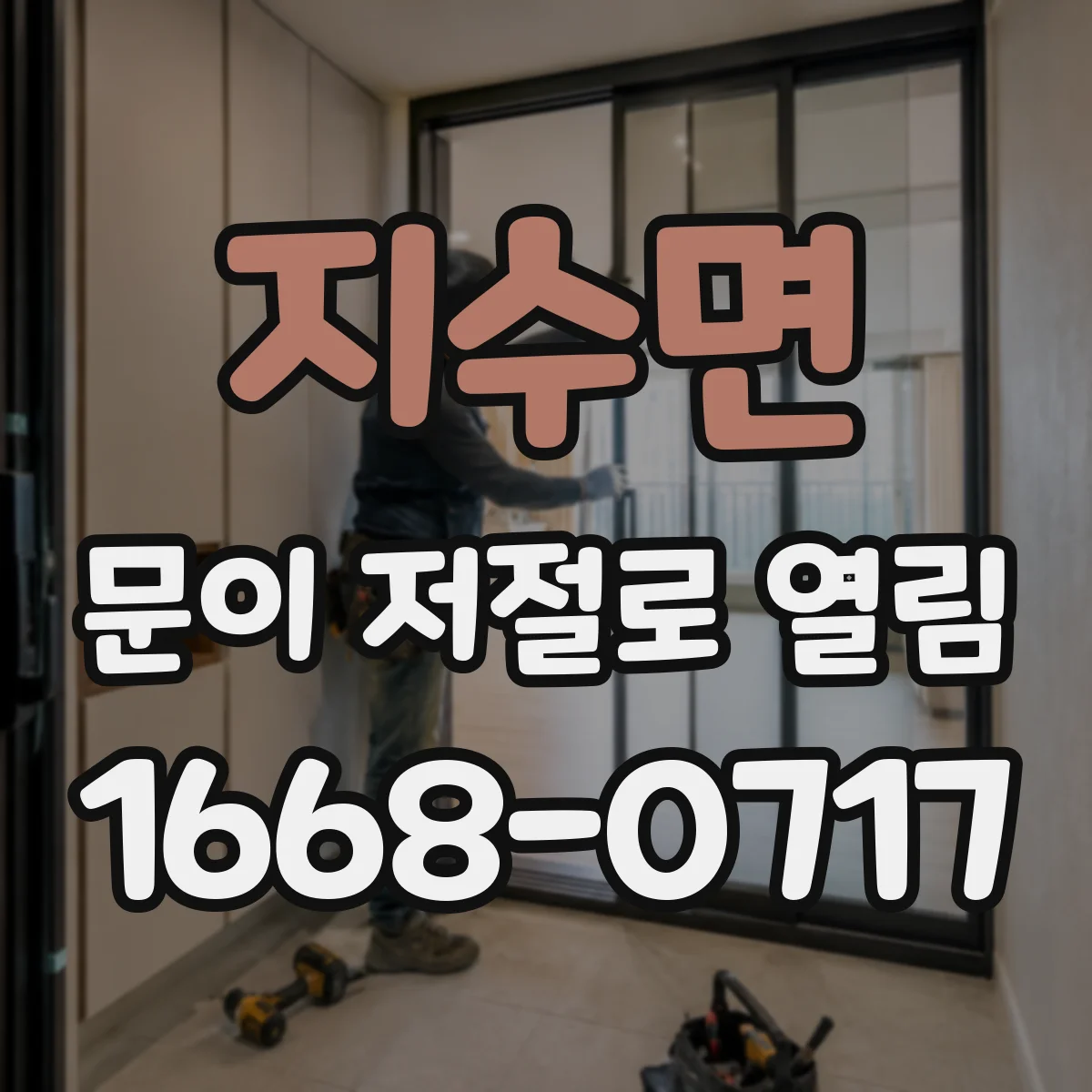 지수면 문이 저절로 열림