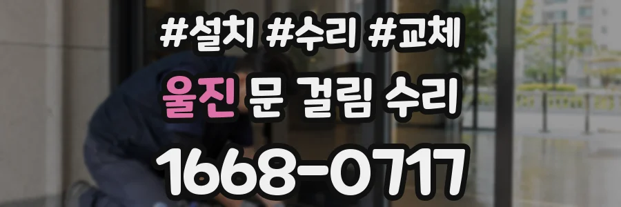 울진 문 걸림 수리