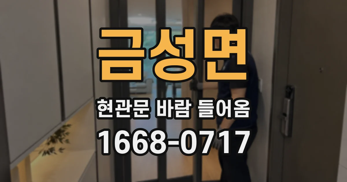 금성면 현관문 바람 들어옴