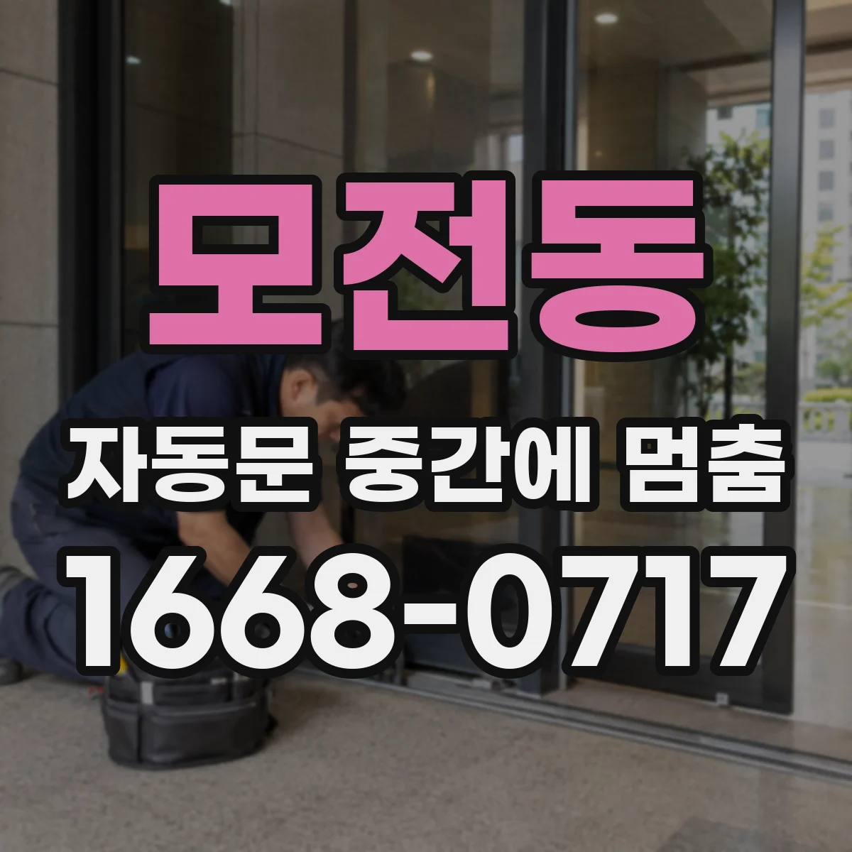 모전동 자동문 중간에 멈춤