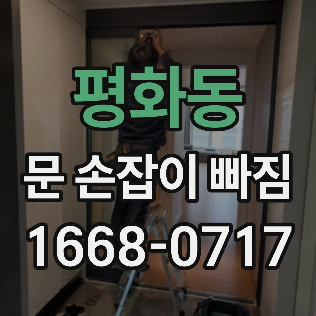 평화동 문 손잡이 빠짐
