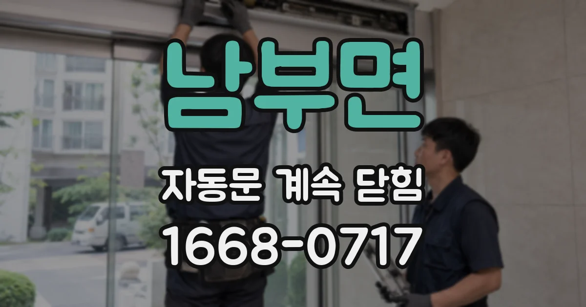남부면 자동문 계속 닫힘