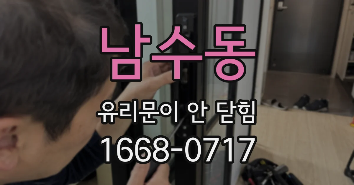 남수동 유리문이 안 닫힘