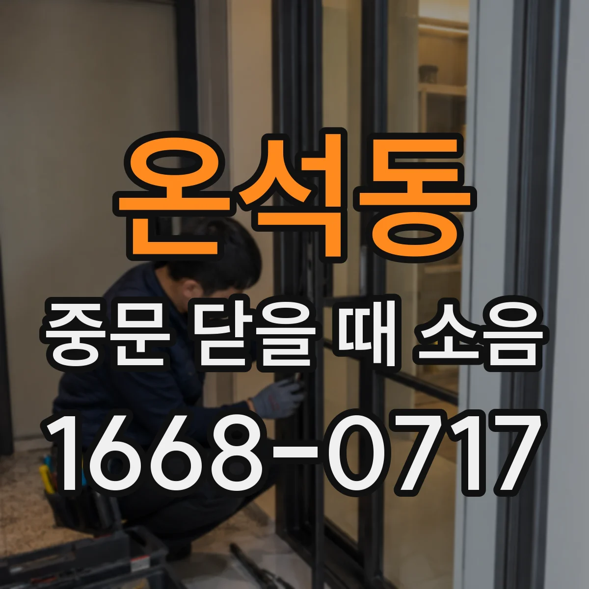 온석동 중문 닫을 때 소음