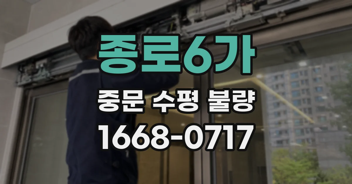 종로6가 중문 수평 불량