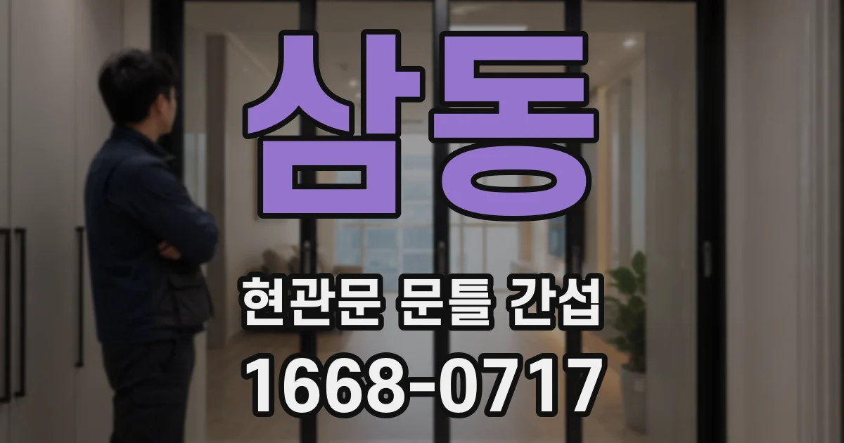 삼동 현관문 문틀 간섭