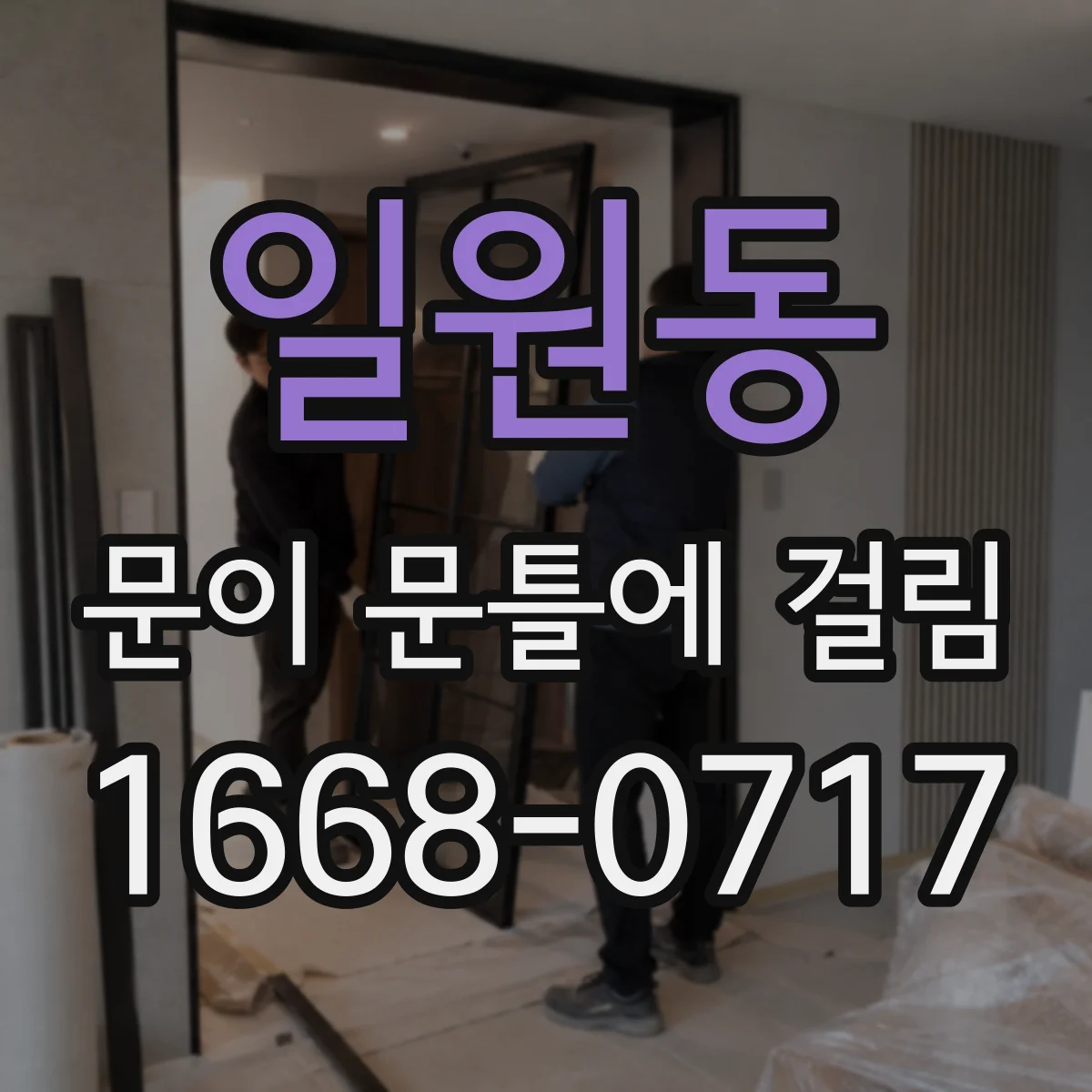 일원동 문이 문틀에 걸림