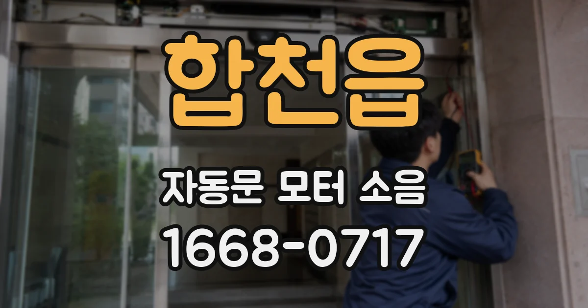 합천읍 자동문 모터 소음