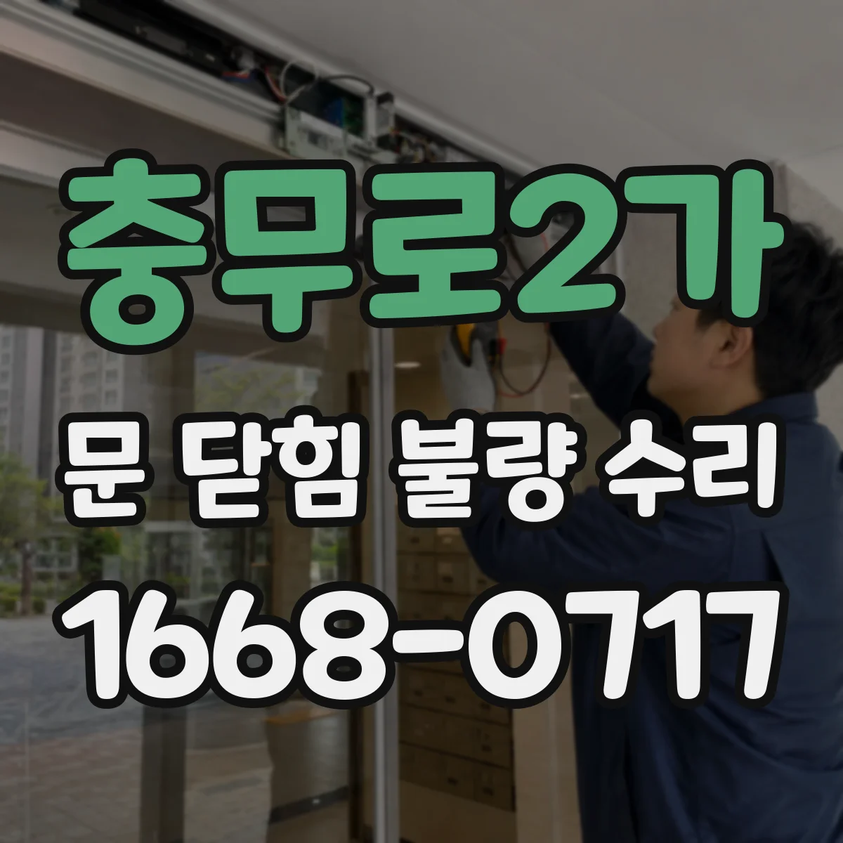 충무로2가 문 닫힘 불량 수리