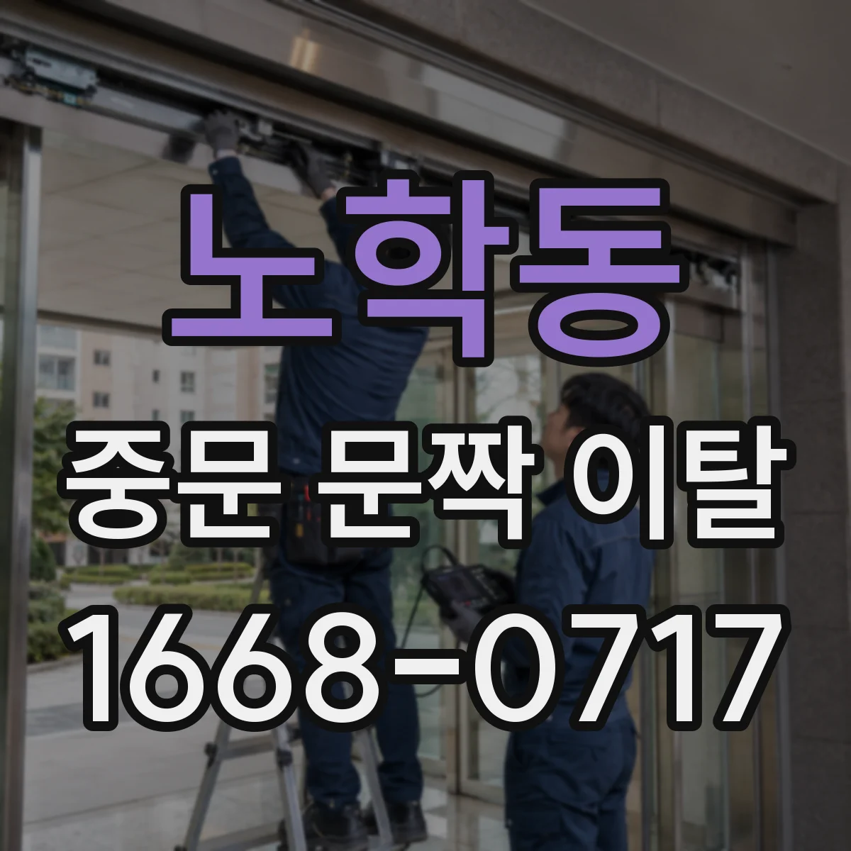 노학동 중문 문짝 이탈