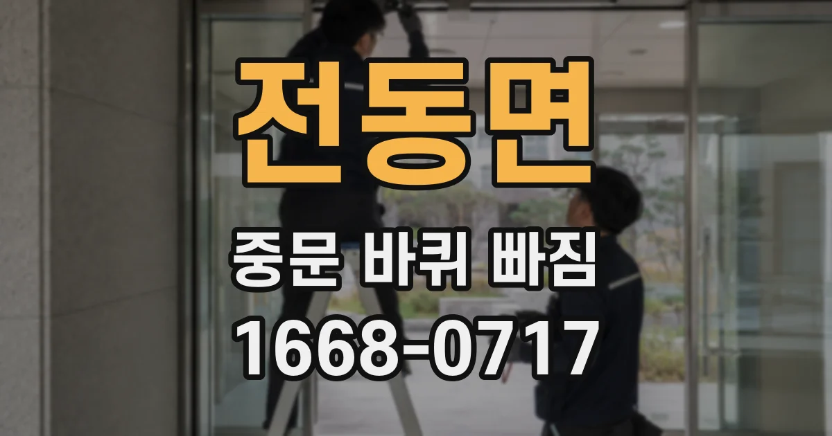 전동면 중문 바퀴 빠짐
