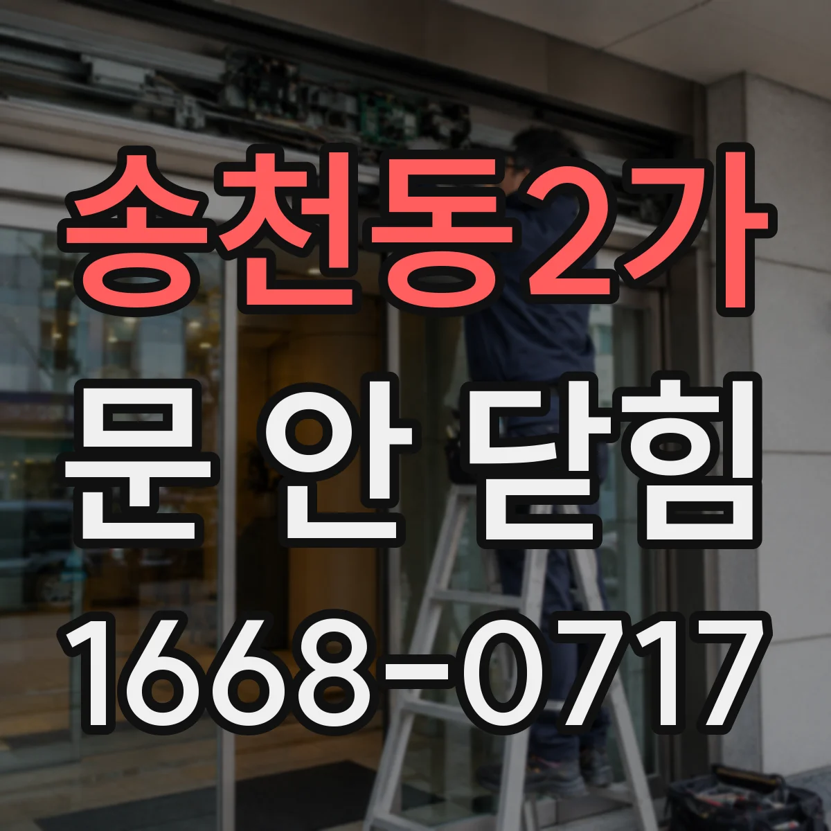 송천동2가 문 안 닫힘