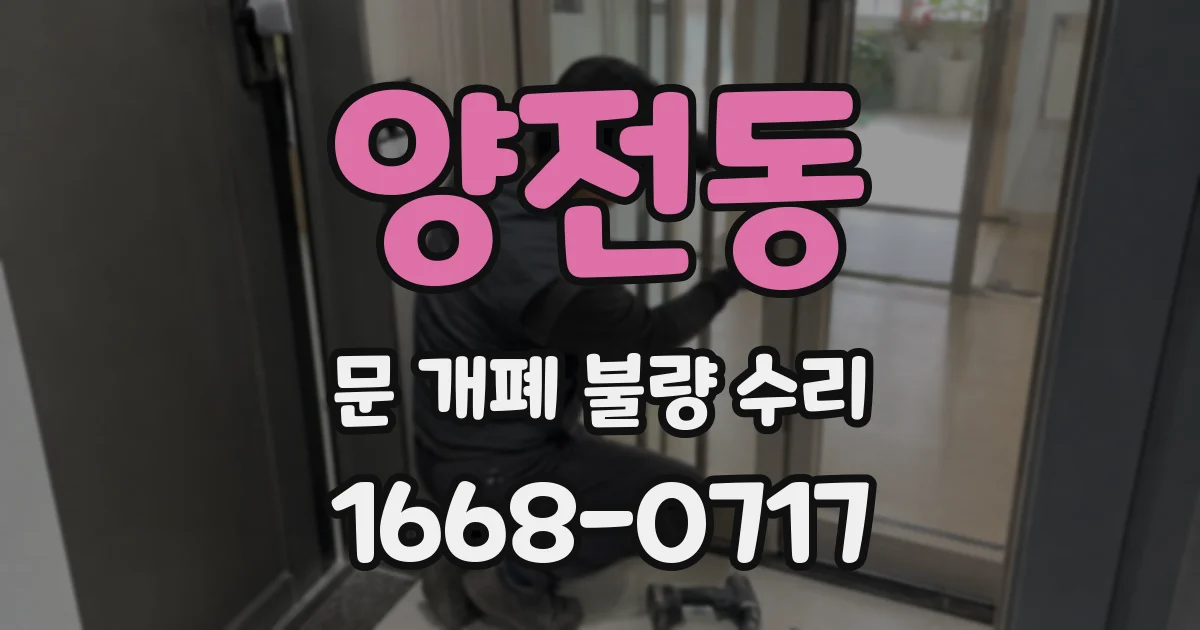양전동 문 개폐 불량 수리