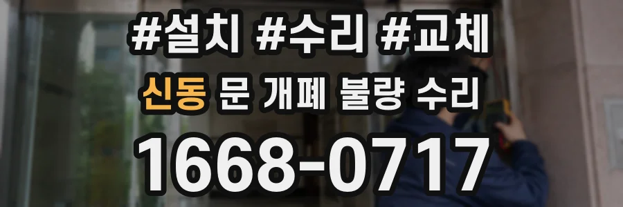 신동 문 개폐 불량 수리